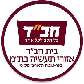 בית חבד אזורי תעשיה בתמ