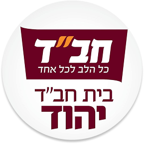 בית חבד יהודי
