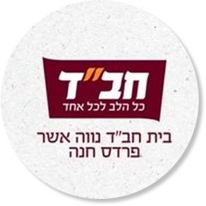 בית חבד נווה אשר פרדס חנה