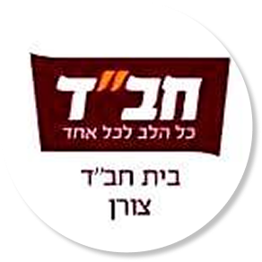 בית חבד צורן (2)