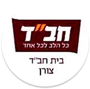 בית חבד צורן
