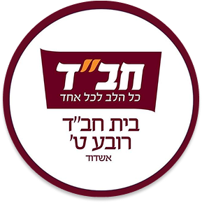 בית חבד רובע ט' אשדוד