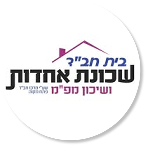 בית חבד שכונת אחדות