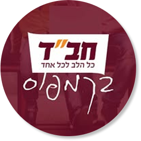 חבד בקמפוס