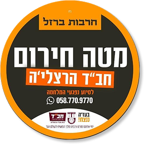חבד הרצליה