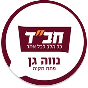 חבד נווה גן